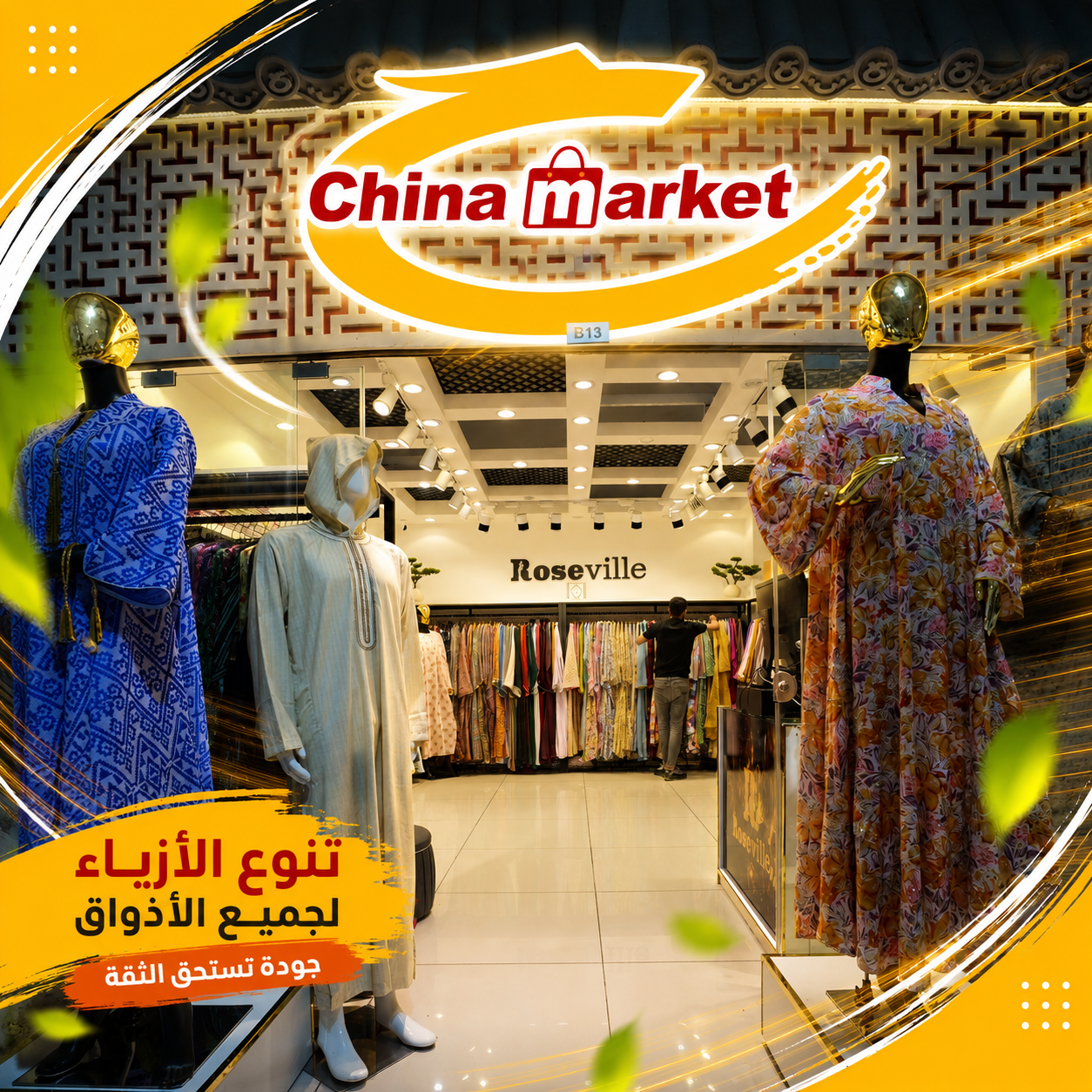 من منتجات وأنشطة السوق الصيني