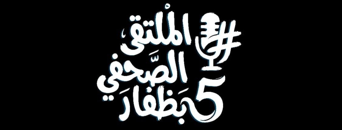 الملتقى الصحفي